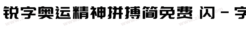 锐字奥运精神拼搏简免费 闪字体转换